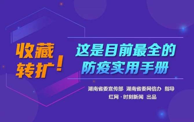 H5 | 收藏轉(zhuǎn)擴(kuò)！這是目前最全的防疫實(shí)用手冊(cè)